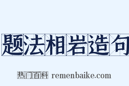题法相岩造句是什么意思的图片
